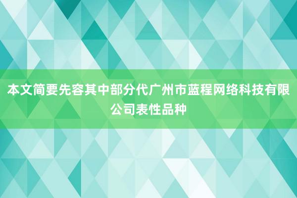 本文简要先容其中部分代广州市蓝程网络科技有限公司表性品种