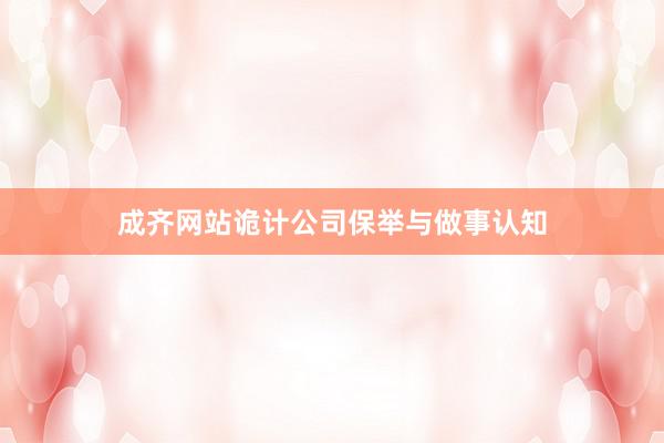 成齐网站诡计公司保举与做事认知