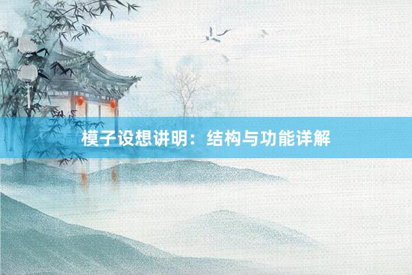 模子设想讲明：结构与功能详解