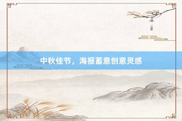 中秋佳节，海报蓄意创意灵感